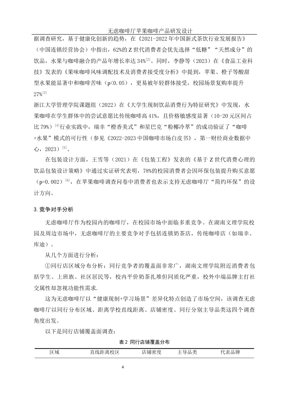 25年WH酒店管理 无虑咖啡厅苹果咖啡产品研发设计3.31-AI18.84最终稿-约17169字符.docx_第8页