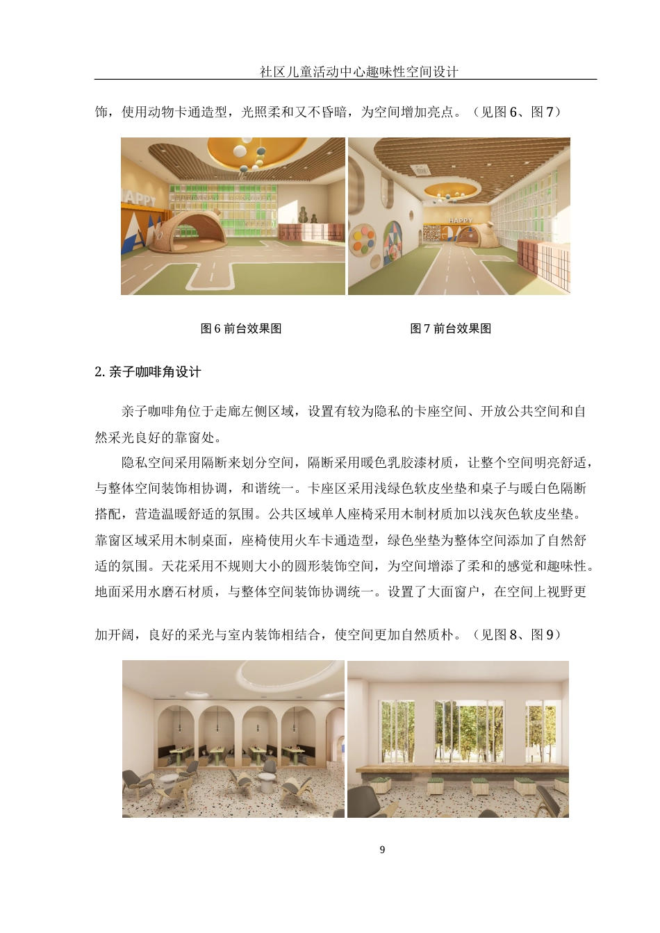 25年WH环境设计 社区儿童活动中心趣味性空间设计2.82-AI8.88定稿-约6824字符.docx_第10页