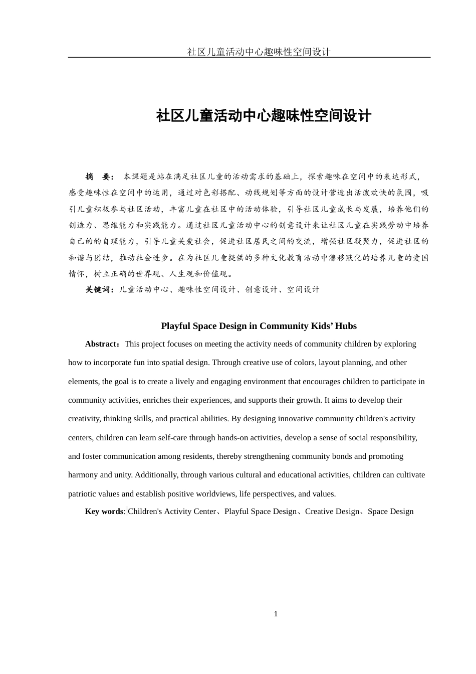 25年WH环境设计 社区儿童活动中心趣味性空间设计2.82-AI8.88定稿-约6824字符.docx_第2页