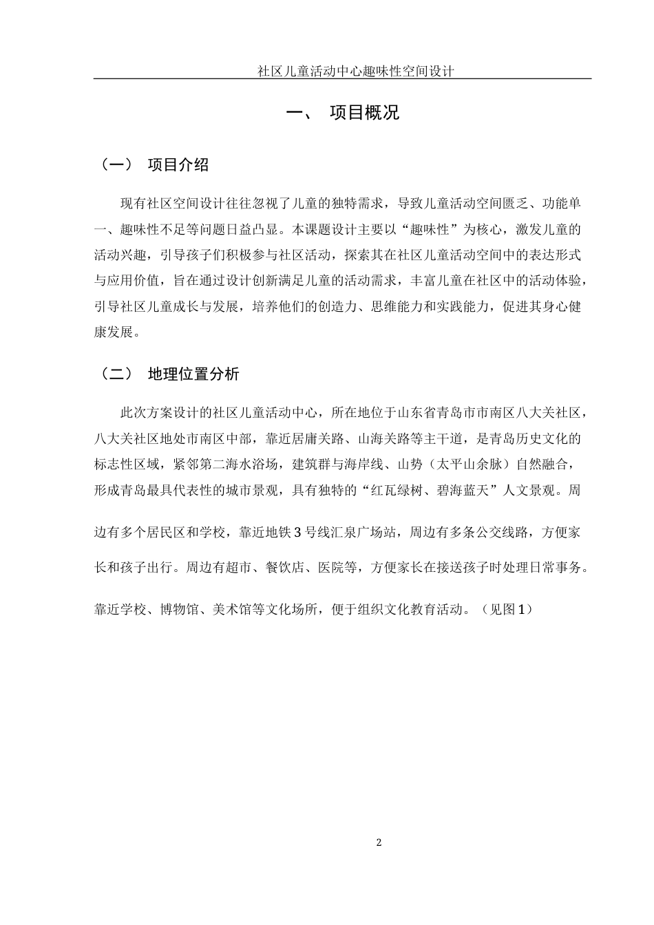 25年WH环境设计 社区儿童活动中心趣味性空间设计2.82-AI8.88定稿-约6824字符.docx_第3页