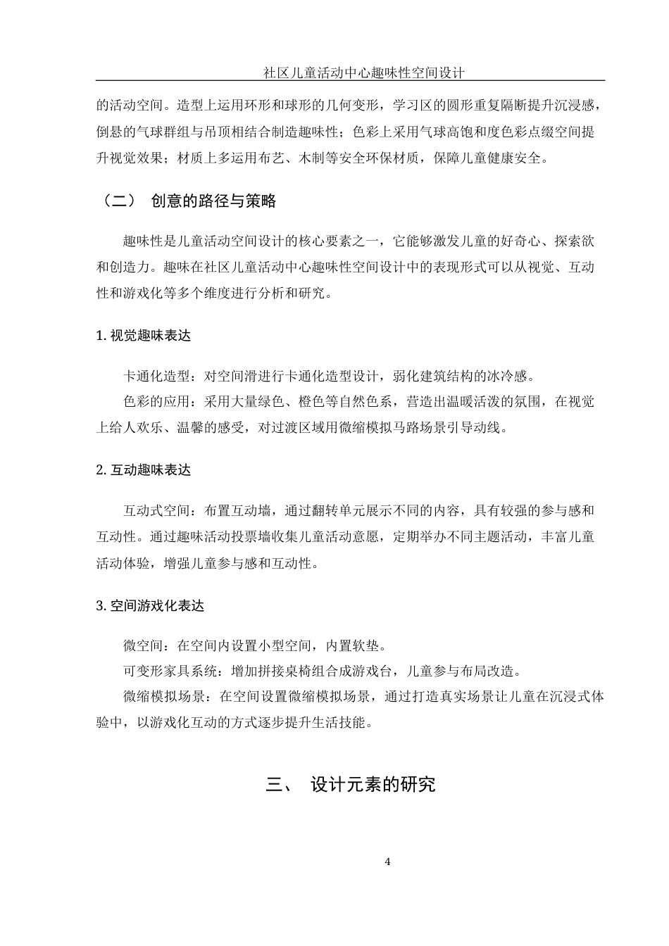 25年WH环境设计 社区儿童活动中心趣味性空间设计2.82-AI8.88定稿-约6824字符.docx_第5页