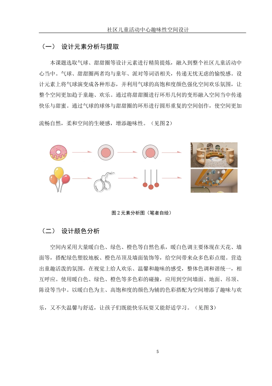 25年WH环境设计 社区儿童活动中心趣味性空间设计2.82-AI8.88定稿-约6824字符.docx_第6页