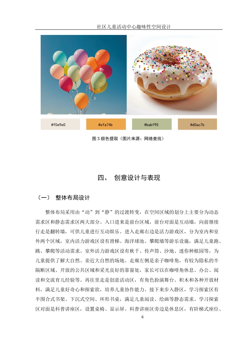 25年WH环境设计 社区儿童活动中心趣味性空间设计2.82-AI8.88定稿-约6824字符.docx_第7页