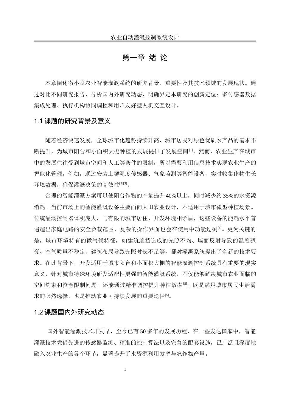 25年WH自动化 农业自动灌溉控制系统设计15.59-AI26.47_1最终稿-约28328字符.docx_第5页