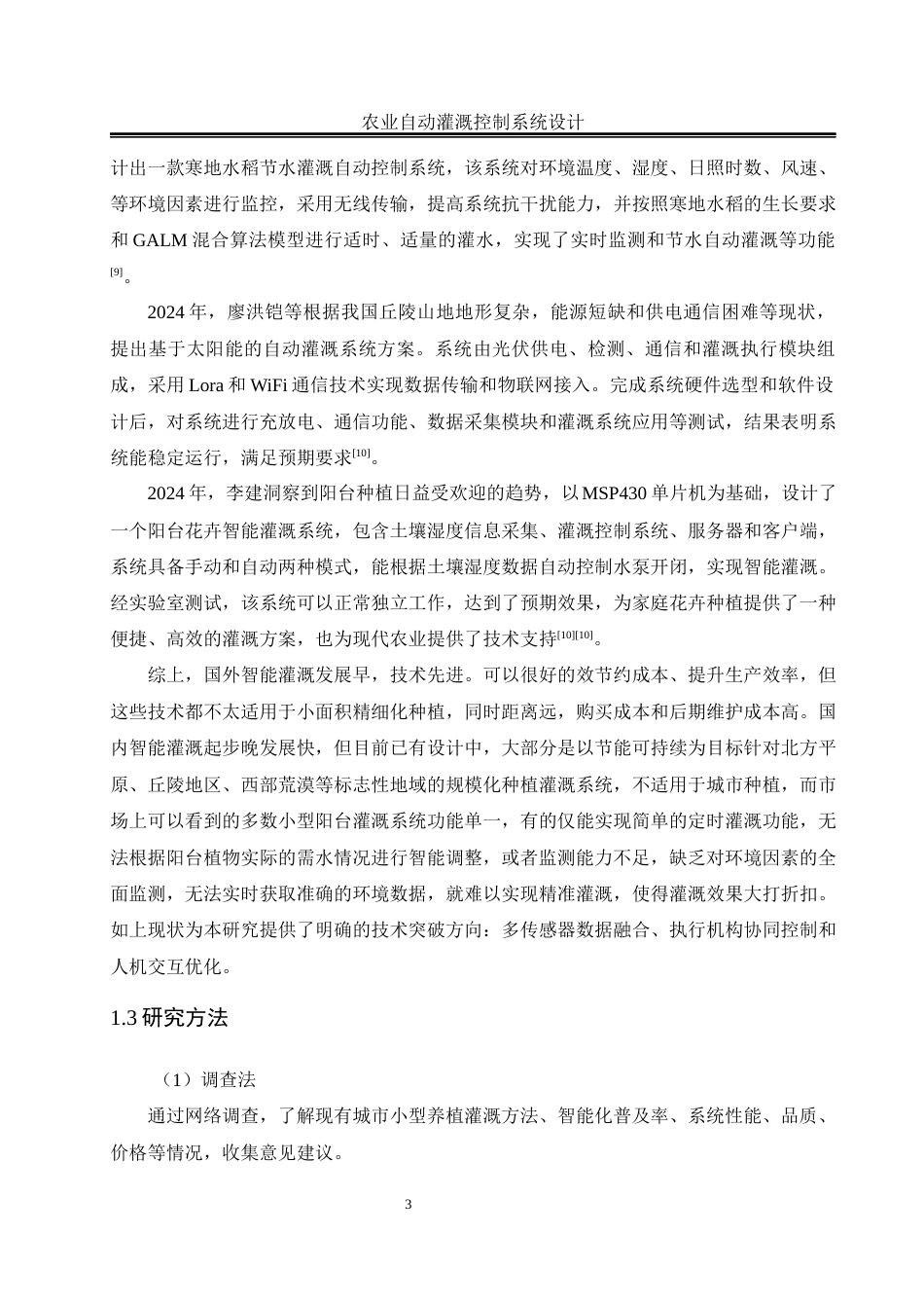 25年WH自动化 农业自动灌溉控制系统设计15.59-AI26.47_1最终稿-约28328字符.docx_第7页
