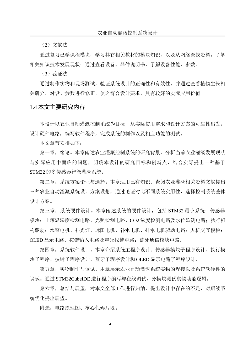 25年WH自动化 农业自动灌溉控制系统设计15.59-AI26.47_1最终稿-约28328字符.docx_第8页