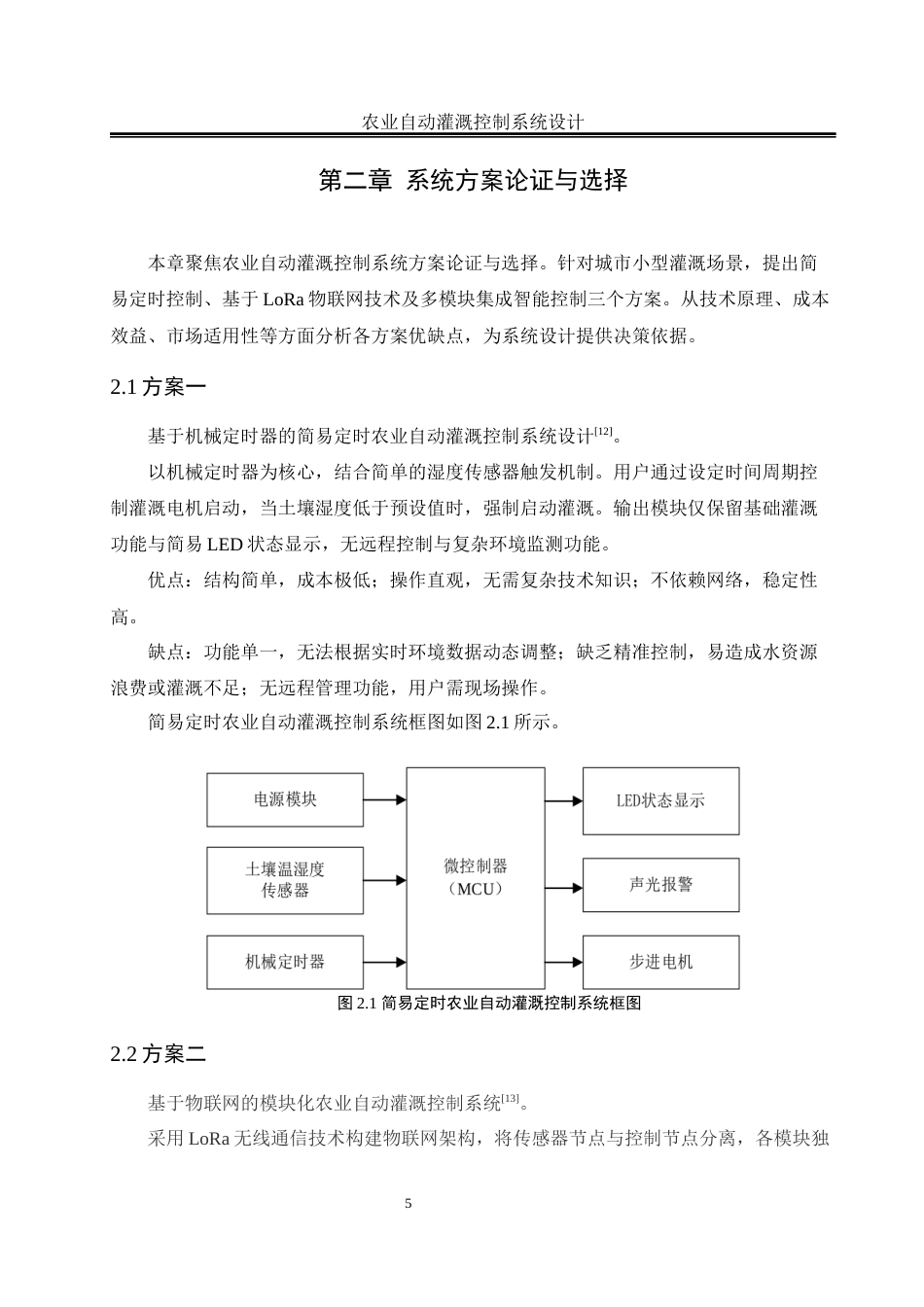 25年WH自动化 农业自动灌溉控制系统设计15.59-AI26.47_1最终稿-约28328字符.docx_第9页