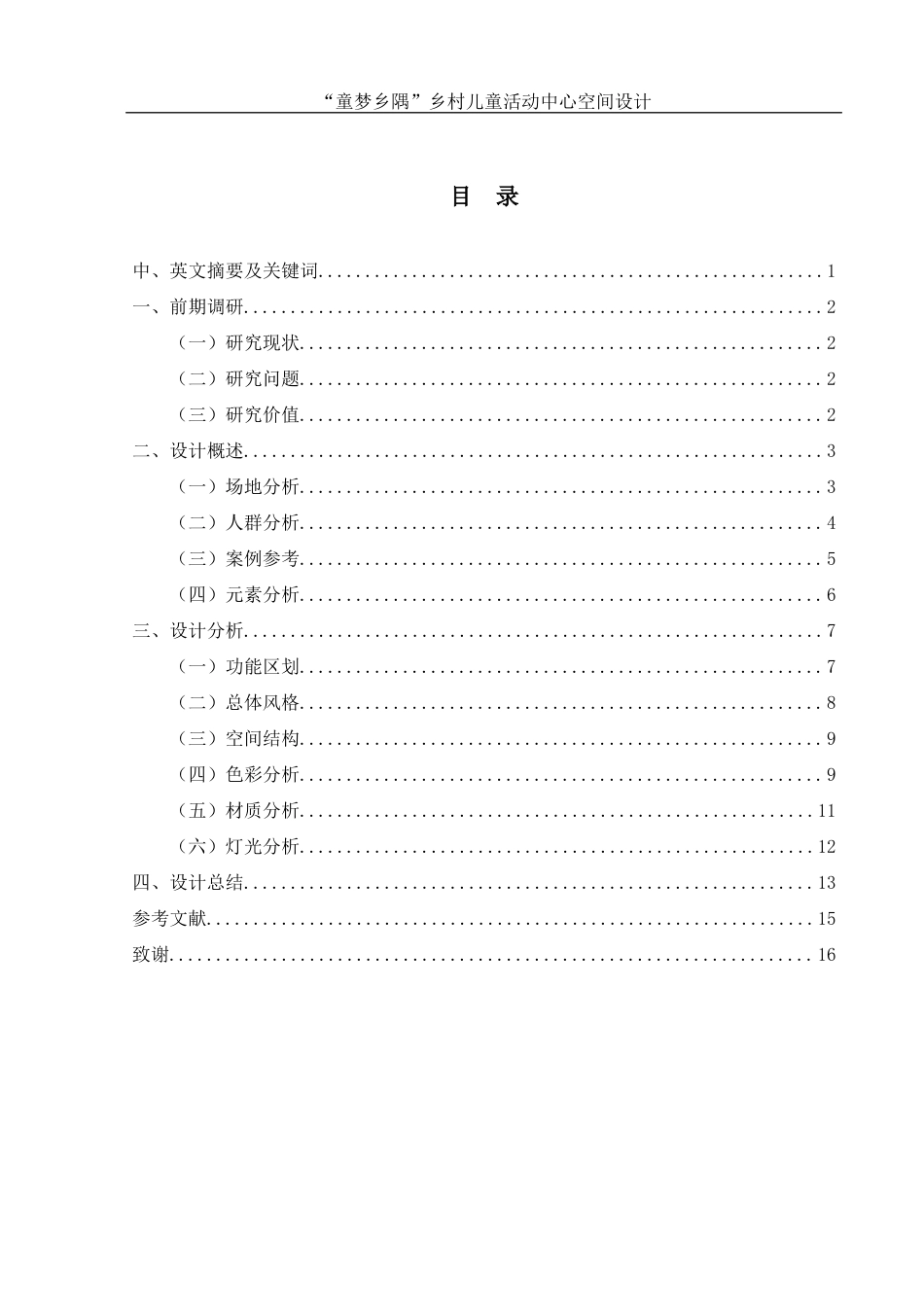 25年WH环境设计 “童梦乡隅”乡村儿童活动中心空间设计6.86-AI1.04最终稿-约7619字符.docx_第1页