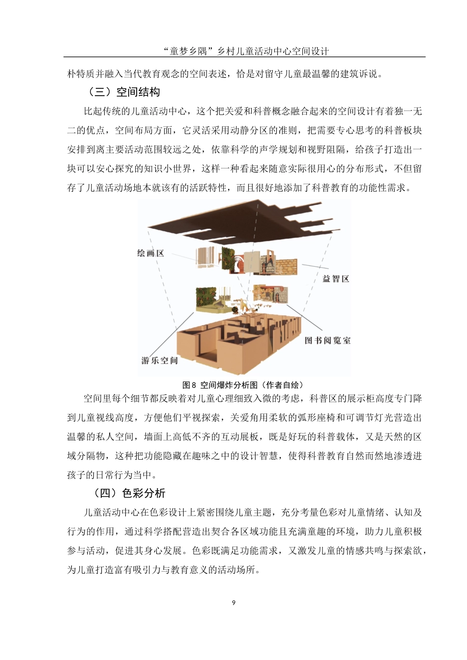 25年WH环境设计 “童梦乡隅”乡村儿童活动中心空间设计6.86-AI1.04最终稿-约7619字符.docx_第10页