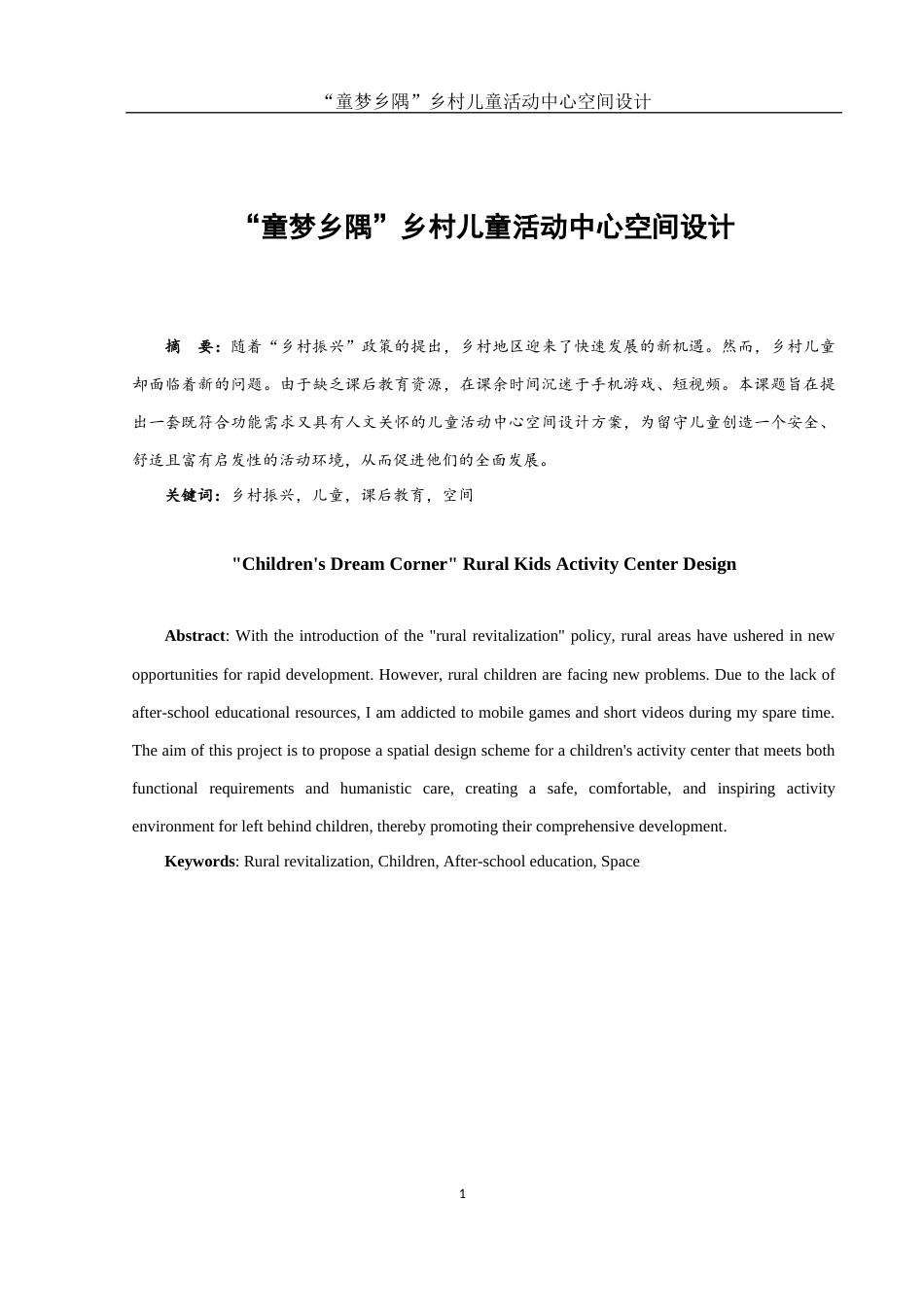 25年WH环境设计 “童梦乡隅”乡村儿童活动中心空间设计6.86-AI1.04最终稿-约7619字符.docx_第2页