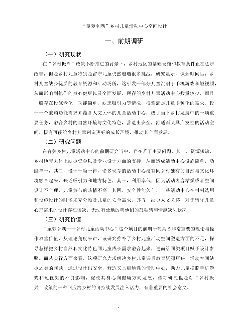 25年WH环境设计 “童梦乡隅”乡村儿童活动中心空间设计6.86-AI1.04最终稿-约7619字符.docx_第3页