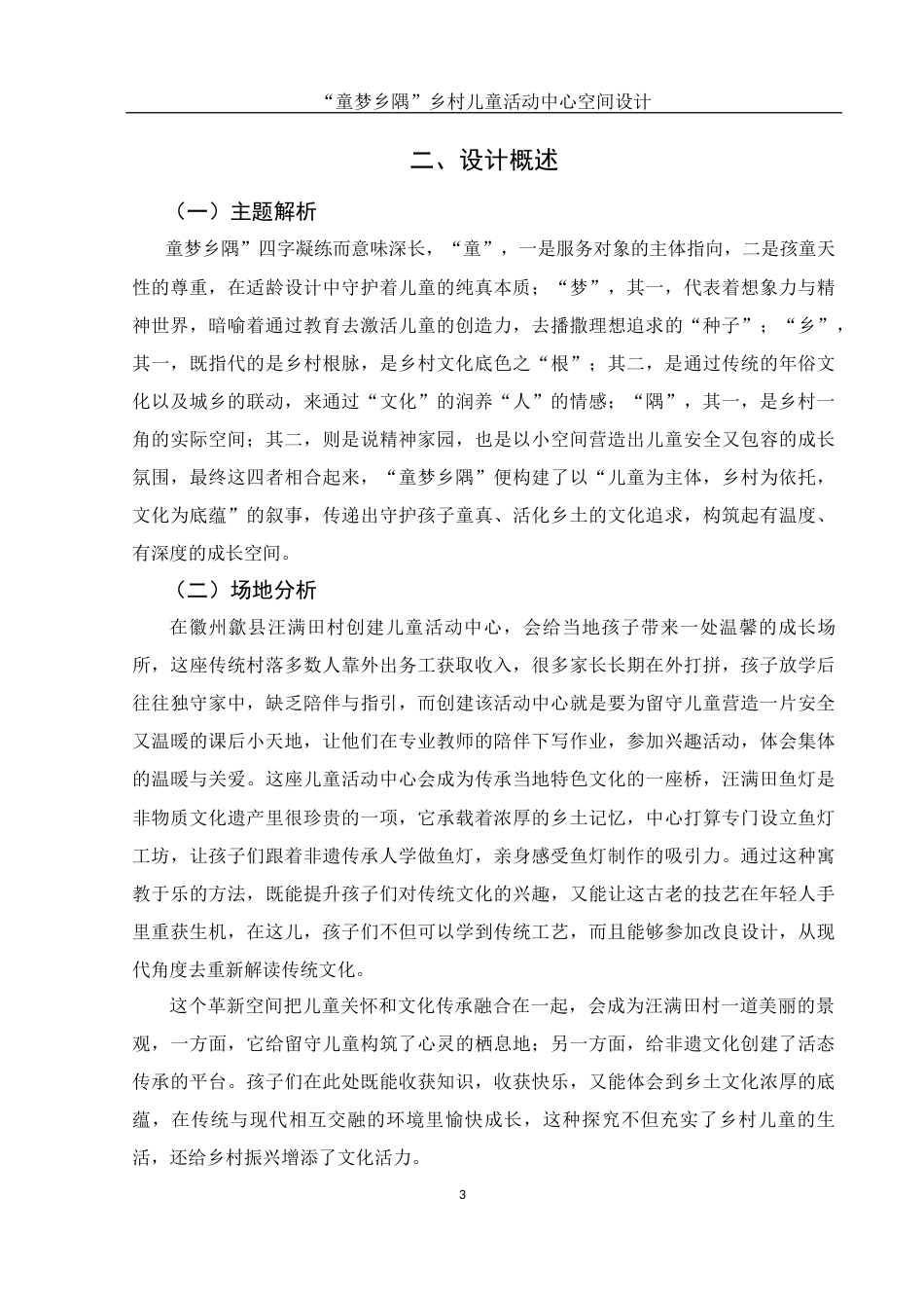 25年WH环境设计 “童梦乡隅”乡村儿童活动中心空间设计6.86-AI1.04最终稿-约7619字符.docx_第4页