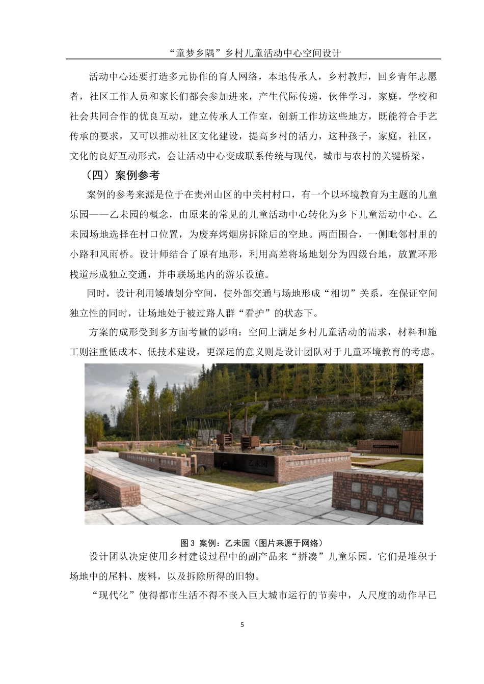 25年WH环境设计 “童梦乡隅”乡村儿童活动中心空间设计6.86-AI1.04最终稿-约7619字符.docx_第6页