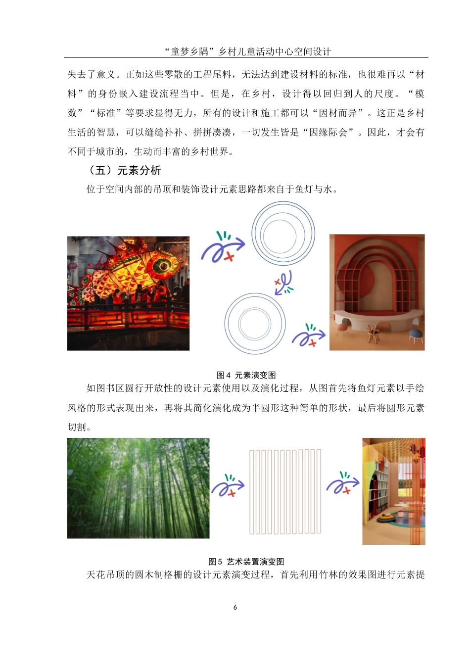 25年WH环境设计 “童梦乡隅”乡村儿童活动中心空间设计6.86-AI1.04最终稿-约7619字符.docx_第7页