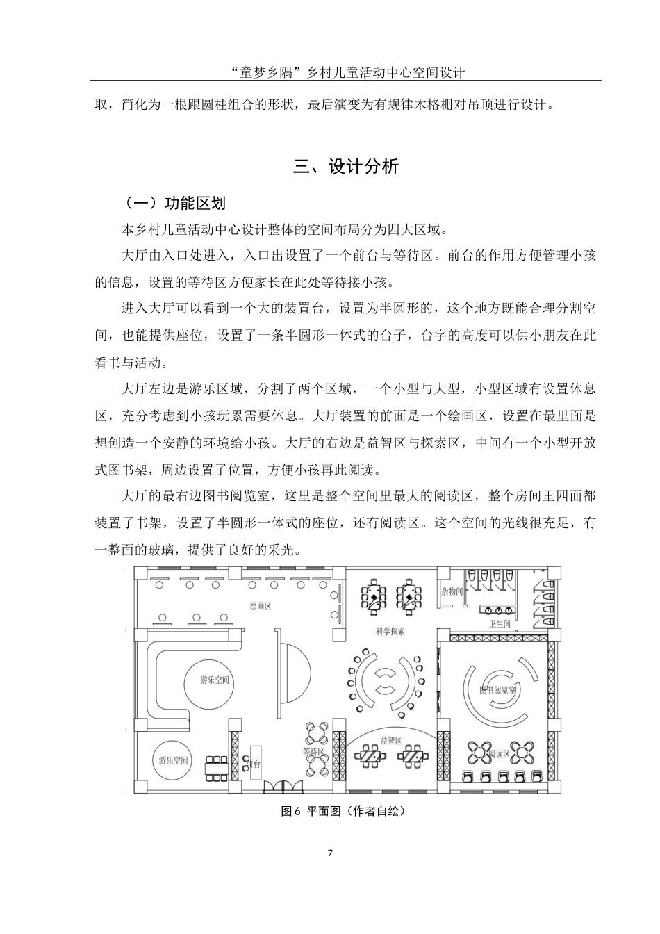 25年WH环境设计 “童梦乡隅”乡村儿童活动中心空间设计6.86-AI1.04最终稿-约7619字符.docx_第8页