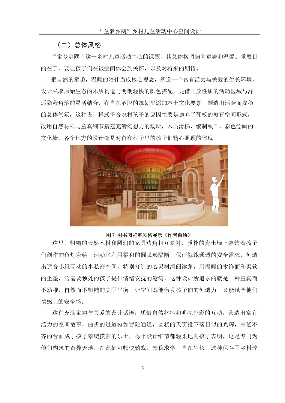 25年WH环境设计 “童梦乡隅”乡村儿童活动中心空间设计6.86-AI1.04最终稿-约7619字符.docx_第9页