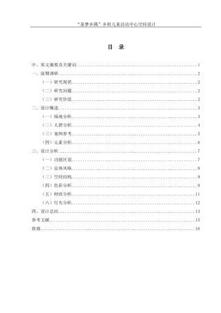 25年WH环境设计 “童梦乡隅”乡村儿童活动中心空间设计6.86-AI1.04最终稿-约7619字符.docx