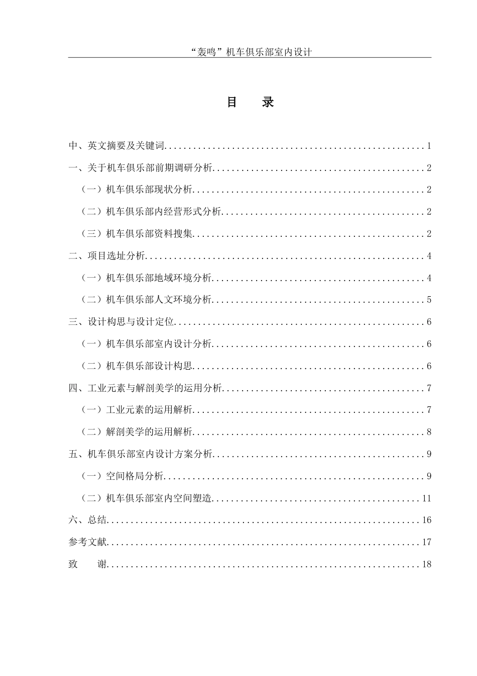 25年WH环境设计 “轰鸣”机车俱乐部室内设计6.88-AI15.31-约9773字符.doc_第1页