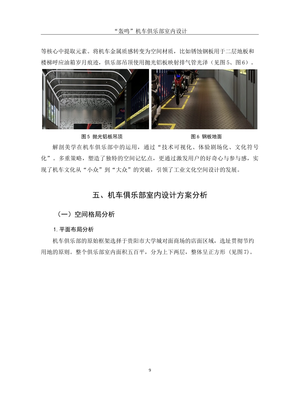 25年WH环境设计 “轰鸣”机车俱乐部室内设计6.88-AI15.31-约9773字符.doc_第10页