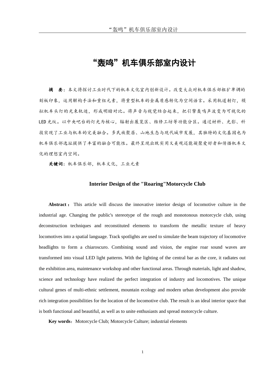 25年WH环境设计 “轰鸣”机车俱乐部室内设计6.88-AI15.31-约9773字符.doc_第2页