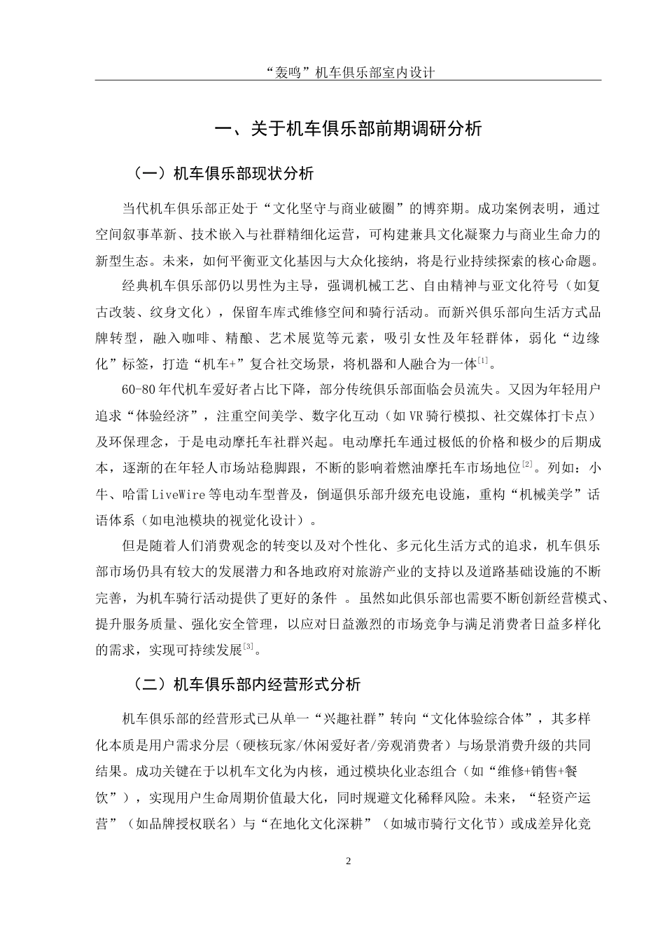 25年WH环境设计 “轰鸣”机车俱乐部室内设计6.88-AI15.31-约9773字符.doc_第3页