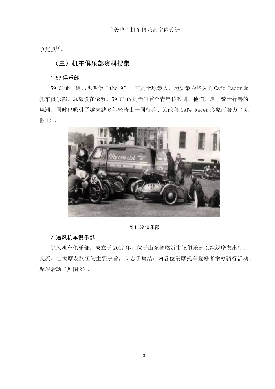 25年WH环境设计 “轰鸣”机车俱乐部室内设计6.88-AI15.31-约9773字符.doc_第4页