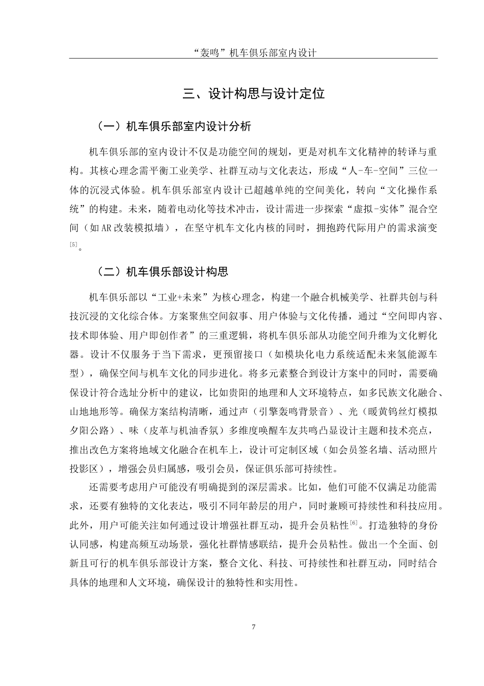 25年WH环境设计 “轰鸣”机车俱乐部室内设计6.88-AI15.31-约9773字符.doc_第8页