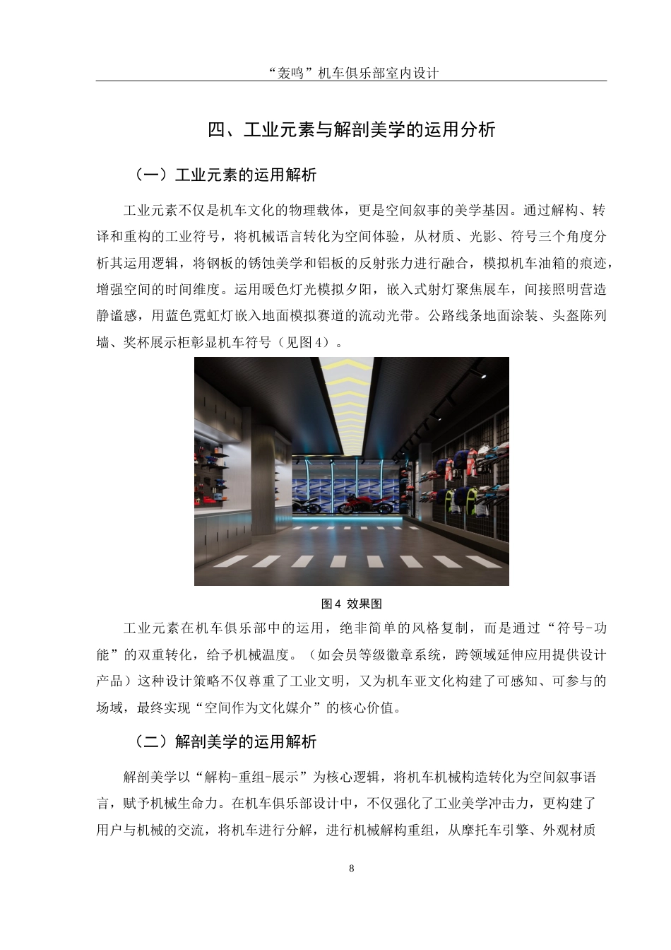 25年WH环境设计 “轰鸣”机车俱乐部室内设计6.88-AI15.31-约9773字符.doc_第9页