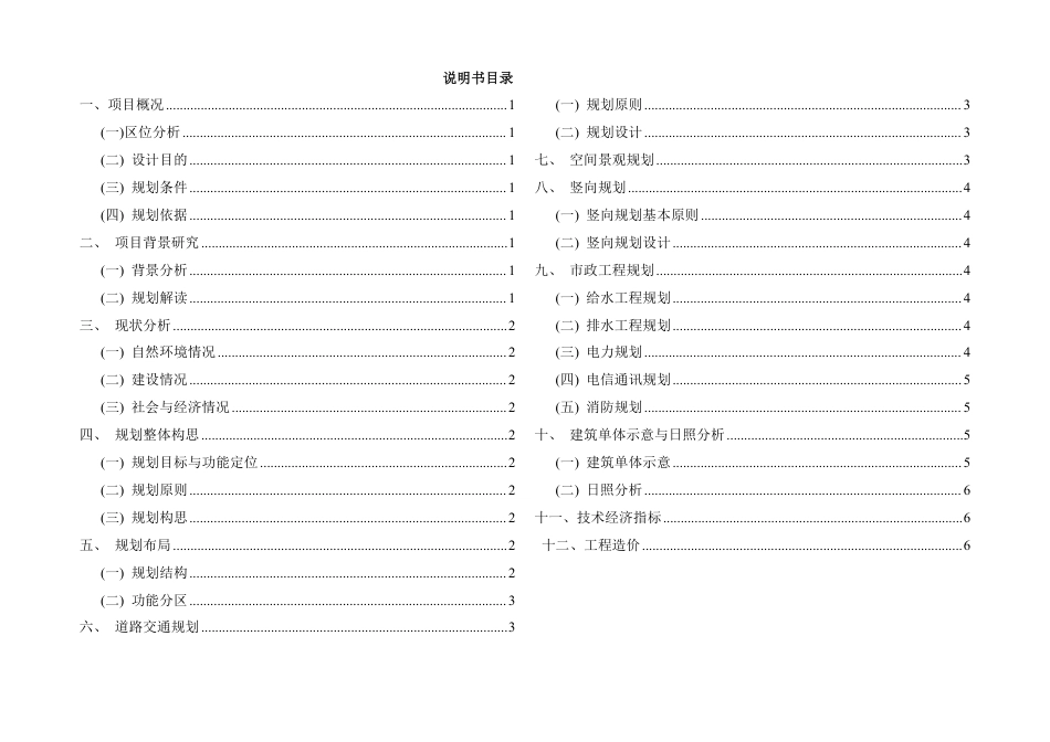 25年WH城乡规划 常德市馨悦华府居住区修建性详细规划-AI7.78终稿-约63896字符.pdf_第8页