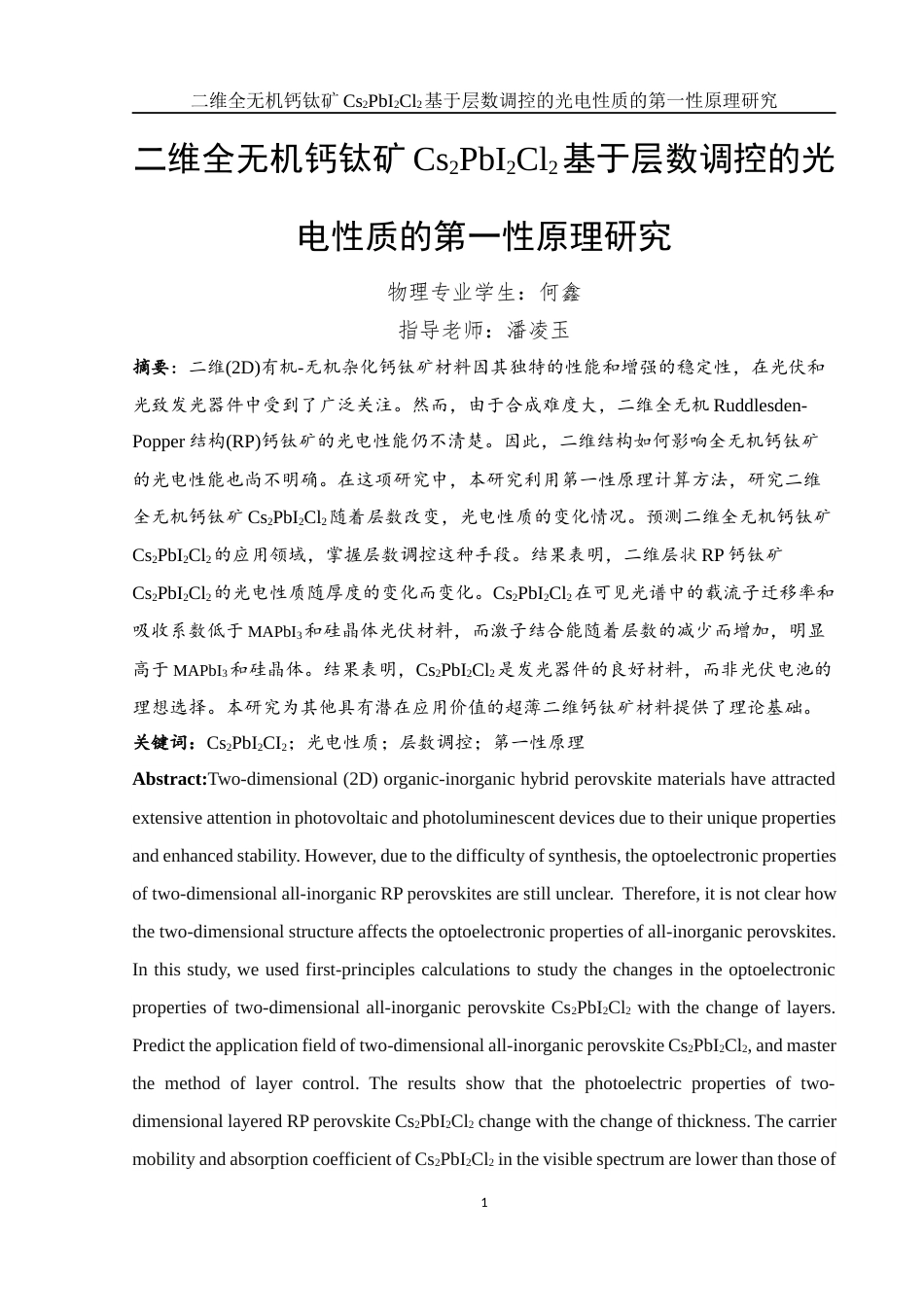 25年WH物理学 二维全无机钙钛矿Cs2PbI2Cl2基于层数调控的光电性质的第一性原理研究17.81-AI6.07最终稿-约16737字符.docx_第2页