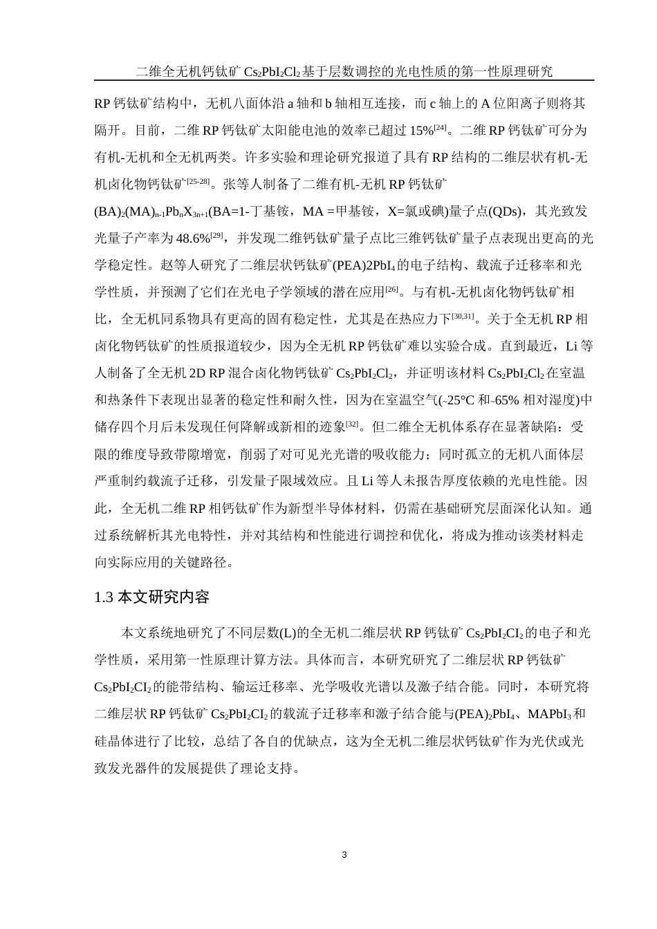 25年WH物理学 二维全无机钙钛矿Cs2PbI2Cl2基于层数调控的光电性质的第一性原理研究17.81-AI6.07最终稿-约16737字符.docx_第4页