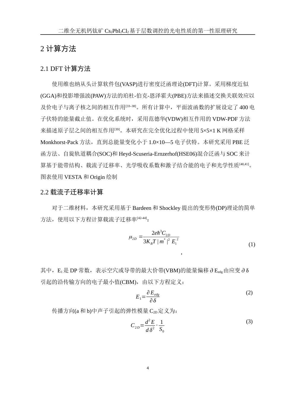 25年WH物理学 二维全无机钙钛矿Cs2PbI2Cl2基于层数调控的光电性质的第一性原理研究17.81-AI6.07最终稿-约16737字符.docx_第5页