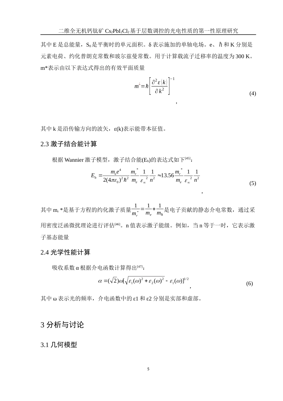 25年WH物理学 二维全无机钙钛矿Cs2PbI2Cl2基于层数调控的光电性质的第一性原理研究17.81-AI6.07最终稿-约16737字符.docx_第6页