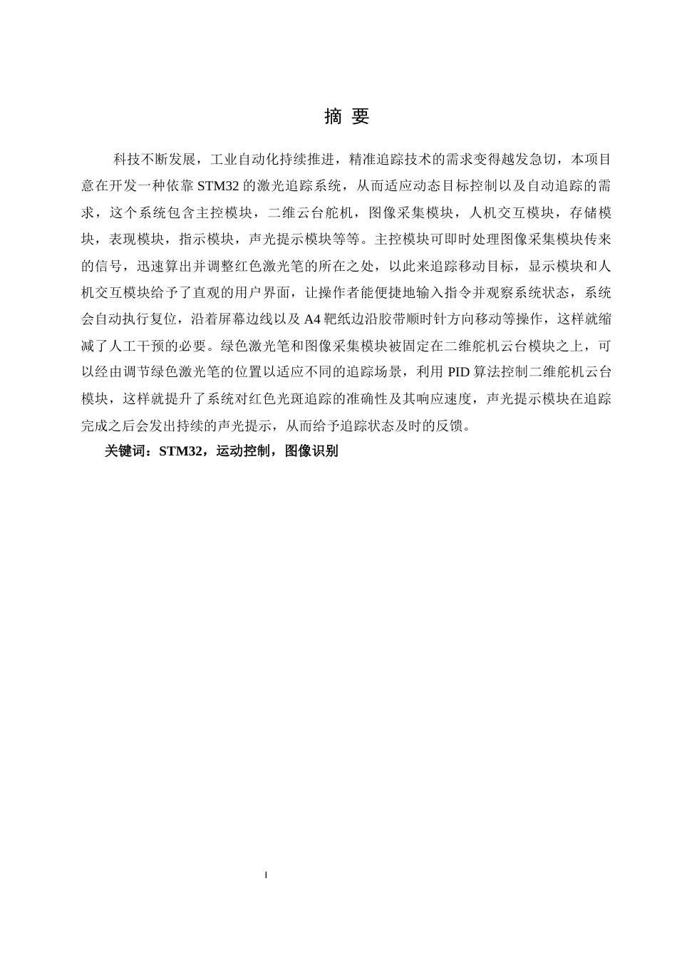 25年WH自动化-基于STM32的激光追踪系统设计定稿.docx_第2页