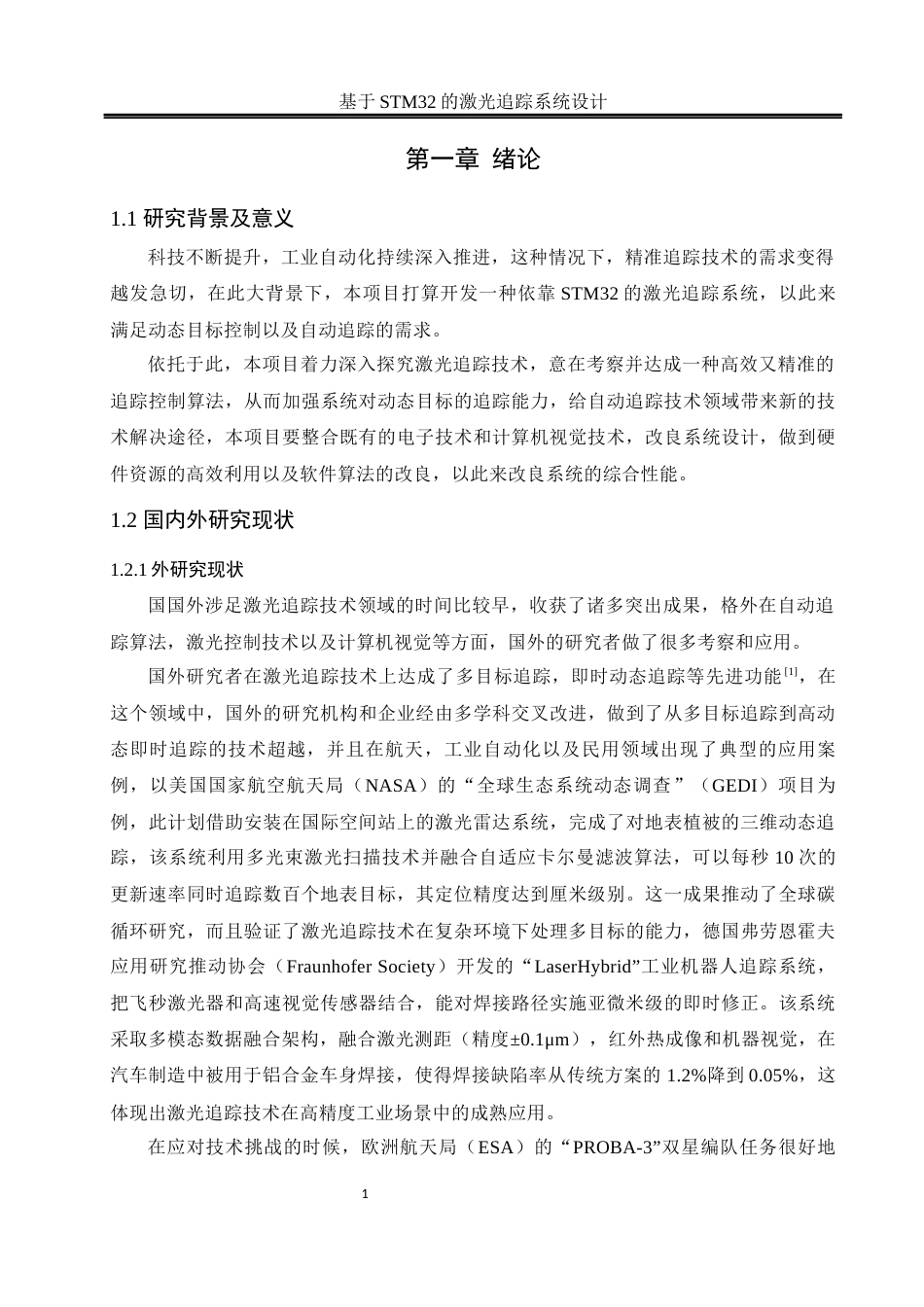 25年WH自动化-基于STM32的激光追踪系统设计定稿.docx_第4页