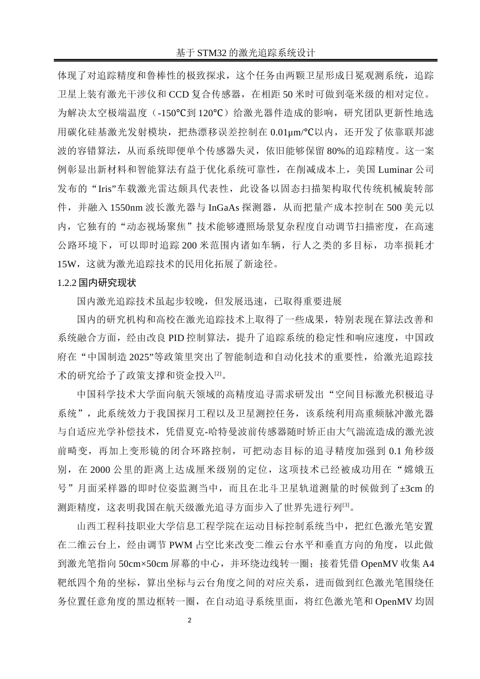 25年WH自动化-基于STM32的激光追踪系统设计定稿.docx_第5页