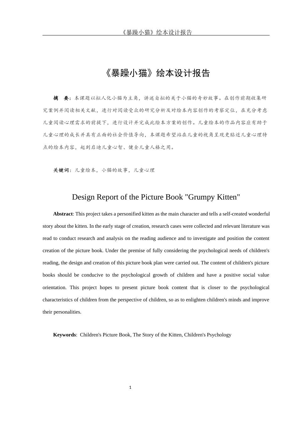 25年WH动画 《暴躁小猫》绘本设计报告1.38-AI0.0最终稿-约6546字符.docx_第3页