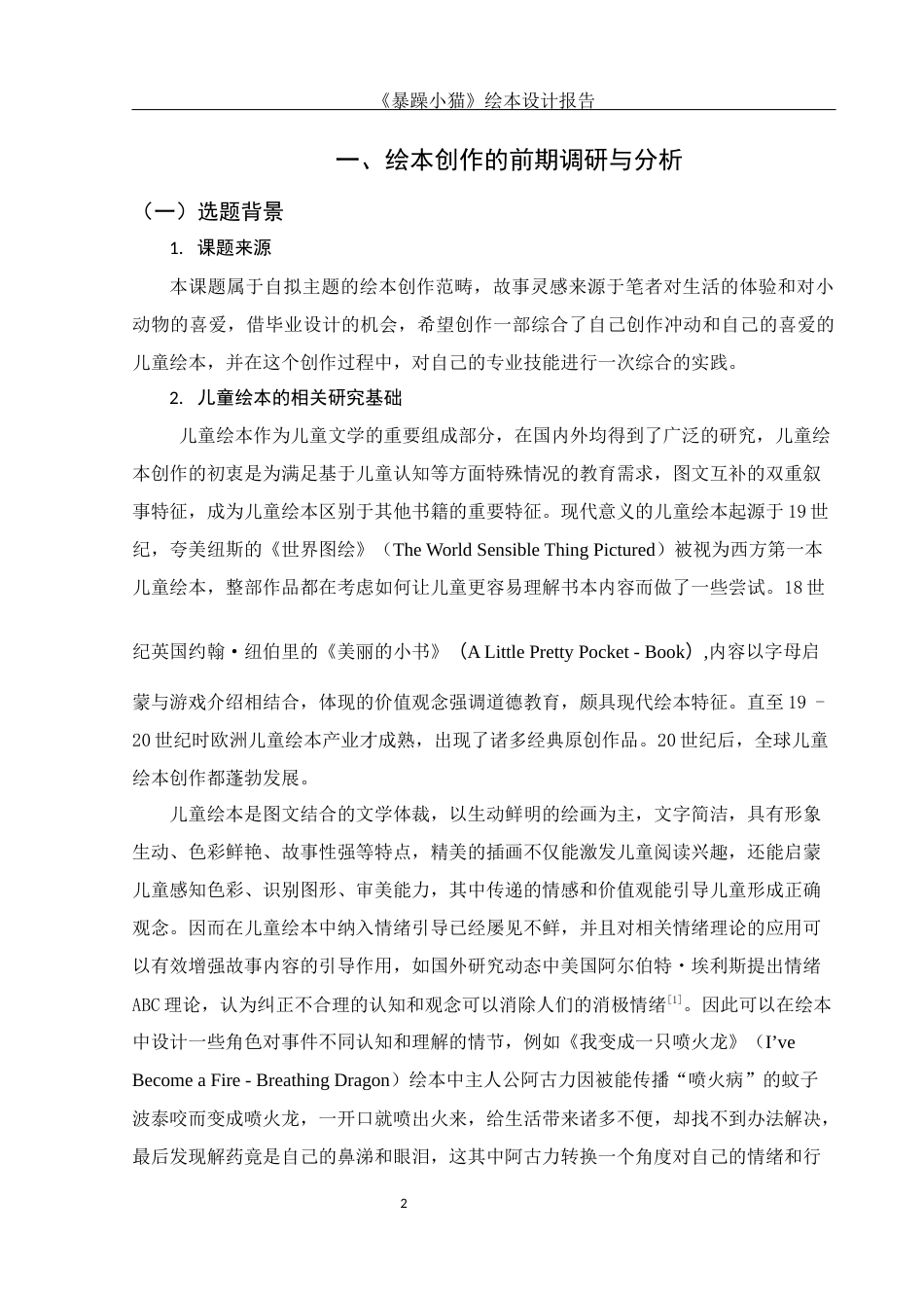 25年WH动画 《暴躁小猫》绘本设计报告1.38-AI0.0最终稿-约6546字符.docx_第4页