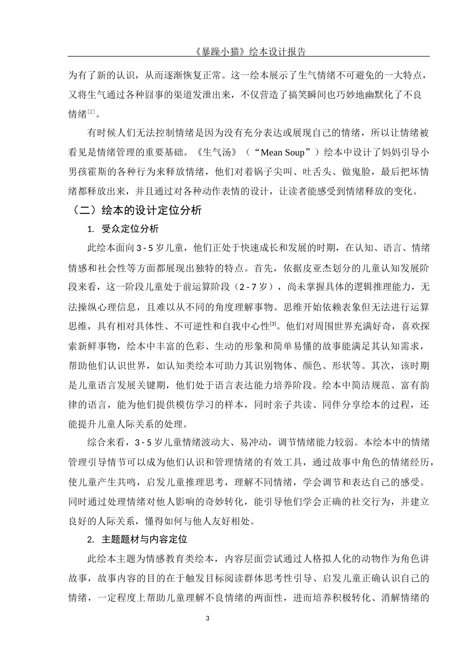 25年WH动画 《暴躁小猫》绘本设计报告1.38-AI0.0最终稿-约6546字符.docx_第5页