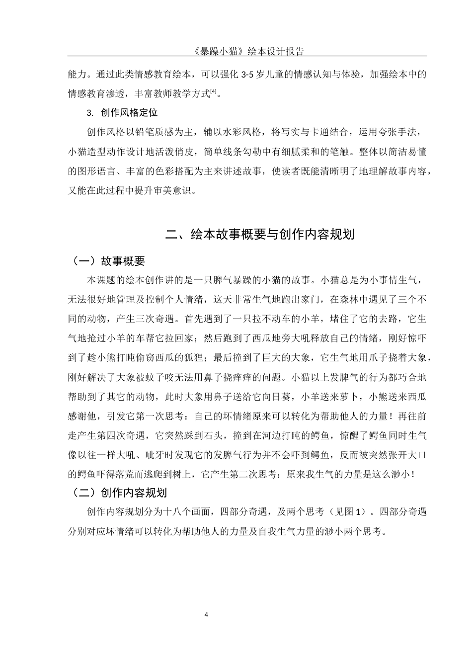 25年WH动画 《暴躁小猫》绘本设计报告1.38-AI0.0最终稿-约6546字符.docx_第6页