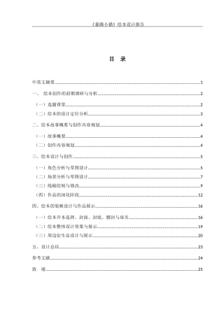 25年WH动画 《暴躁小猫》绘本设计报告1.38-AI0.0最终稿-约6546字符.docx