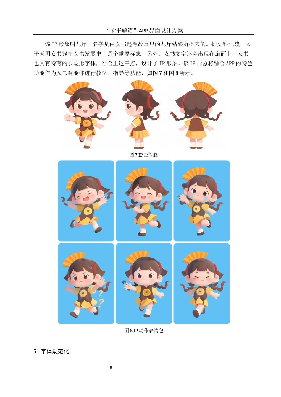 25年WH视觉传达设计 “女书解语”APP界面设计方案0.76-AI6.27最终稿-约6641字符.docx_第9页
