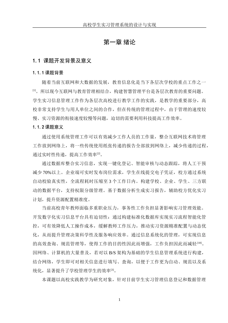 25年WH信息管理与信息系统 高校学生实习管理系统的设计与实现22.52-AI4.86-约25305字符.doc_第5页