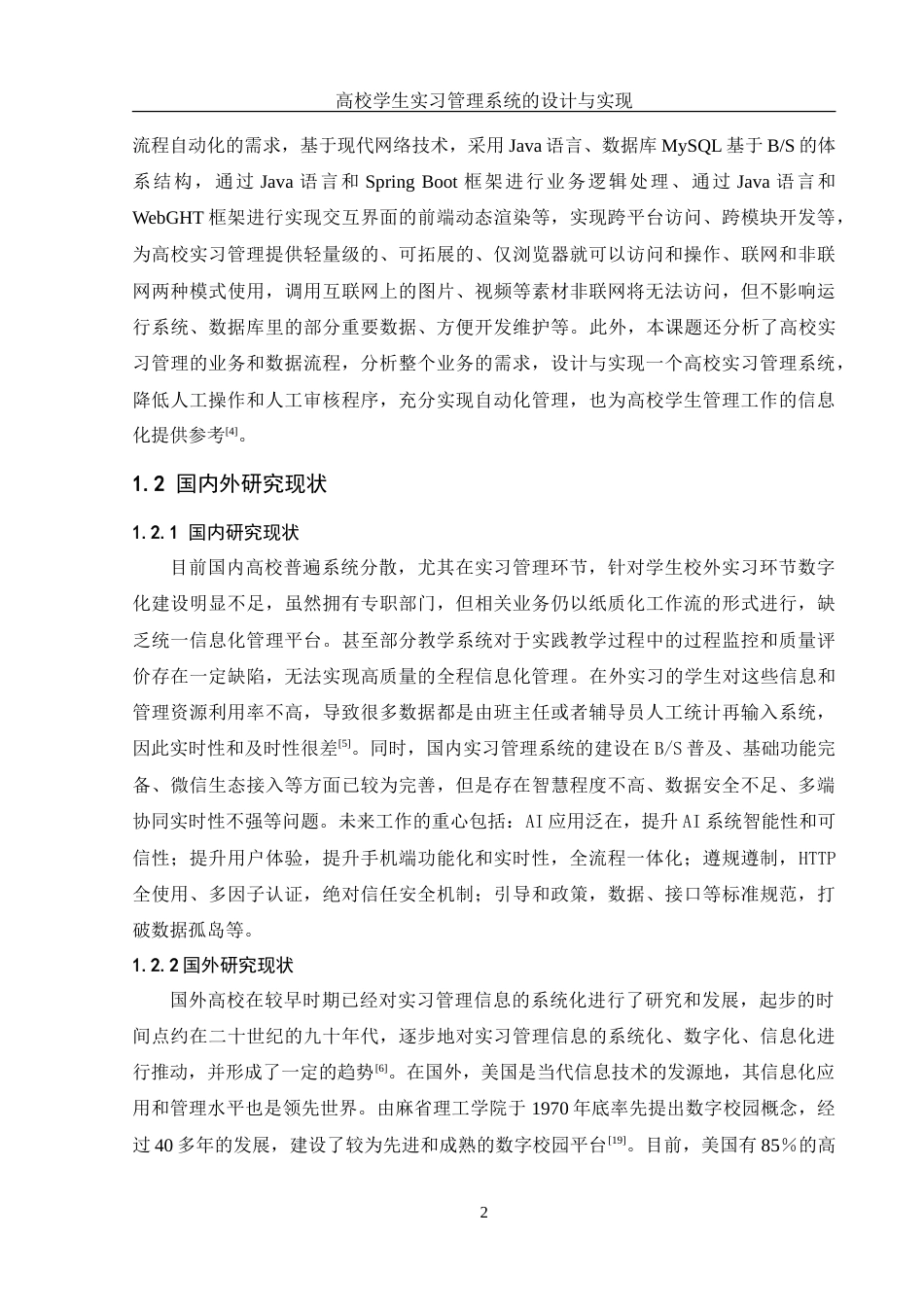 25年WH信息管理与信息系统 高校学生实习管理系统的设计与实现22.52-AI4.86-约25305字符.doc_第6页