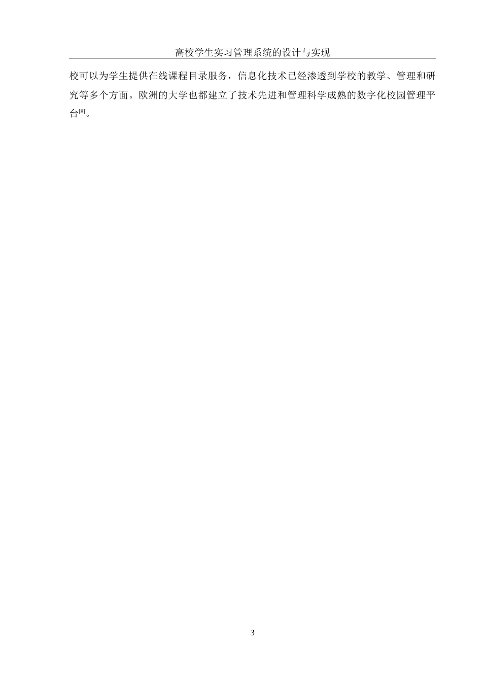 25年WH信息管理与信息系统 高校学生实习管理系统的设计与实现22.52-AI4.86-约25305字符.doc_第7页