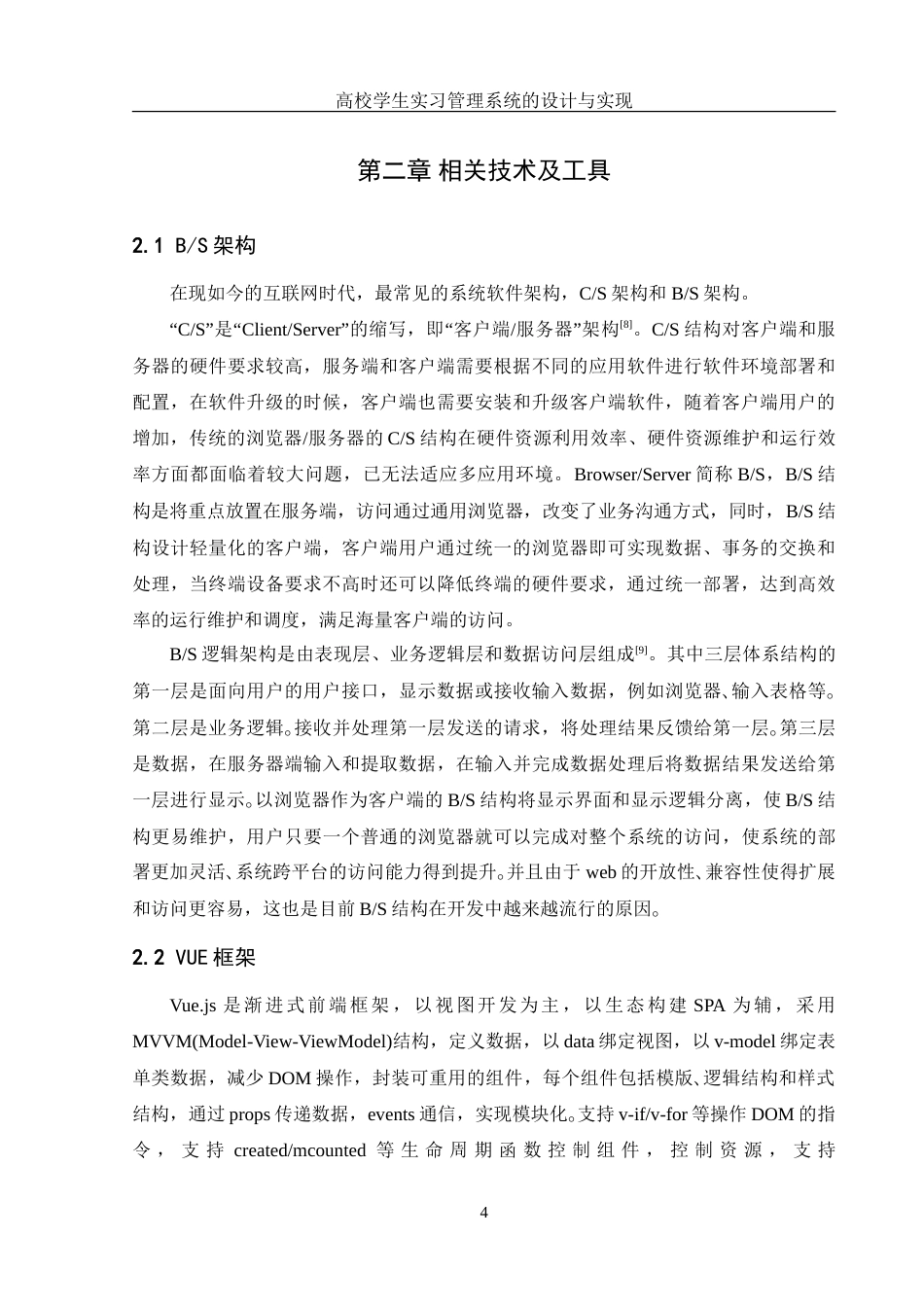25年WH信息管理与信息系统 高校学生实习管理系统的设计与实现22.52-AI4.86-约25305字符.doc_第8页