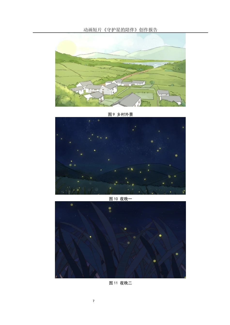 25年WH动画 动画短片《守护星的陪伴》创作报告0.48-AI6.92最终稿-约6946字符.docx_第10页