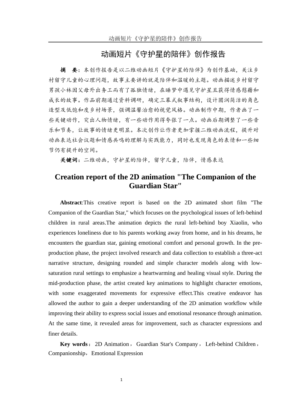 25年WH动画 动画短片《守护星的陪伴》创作报告0.48-AI6.92最终稿-约6946字符.docx_第4页