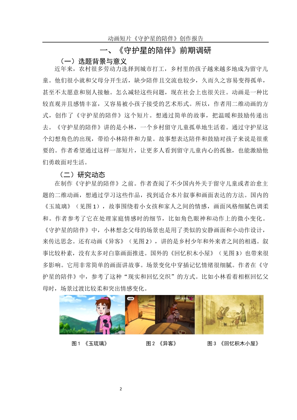 25年WH动画 动画短片《守护星的陪伴》创作报告0.48-AI6.92最终稿-约6946字符.docx_第5页