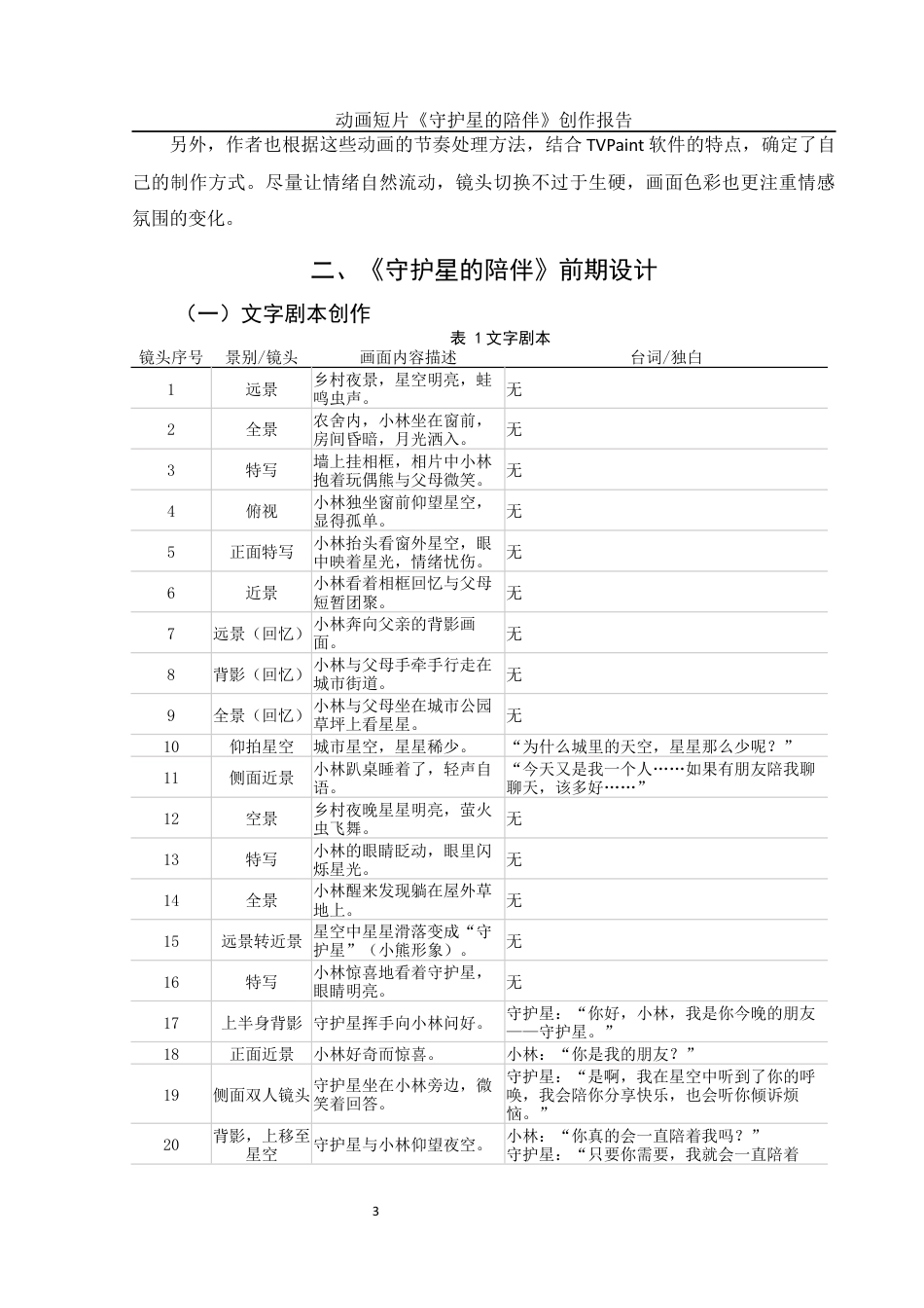 25年WH动画 动画短片《守护星的陪伴》创作报告0.48-AI6.92最终稿-约6946字符.docx_第6页